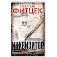 russische bücher: Фитцек С. - Инквизитор