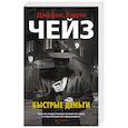 russische bücher: Чейз Дж.,Х. - Быстрые деньги