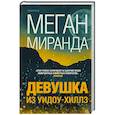 russische bücher: Меган Миранда - Девушка из Уидоу-Хиллз