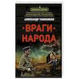 russische bücher: Александр Тамоников - Враги народа