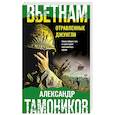 russische bücher: Александр Тамоников - Вьетнам. Отравленные джунгли