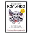 russische bücher: Владимир Колычев - Кровавые подснежники