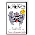 russische bücher: Владимир Колычев - Влюблен и очень опасен
