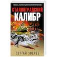 russische bücher: Сергей Зверев - Сталинградский калибр