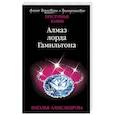 russische bücher: Александрова Н. - Алмаз лорда Гамильтона