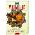 russische bücher: Малышева А.В. - Любовь холоднее смерти