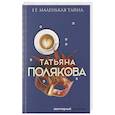 russische bücher: Татьяна Полякова - Ее маленькая тайна