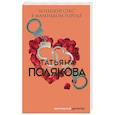 russische bücher: Татьяна Полякова - Большой секс в маленьком городе