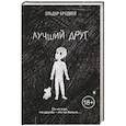 russische bücher: Эльдар Бродвей - Лучший друг