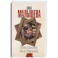 russische bücher: Малышева А.В. - Пассажир без багажа