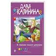 russische bücher: Калинина Д. - В стразах только девушки