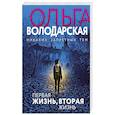 russische bücher: Володарская О. - Первая жизнь, вторая жизнь