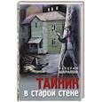 russische bücher: Валерий Шарапов - Тайник в старой стене