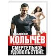 russische bücher: Владимир Колычев - Смертельное удовольствие