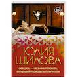 russische bücher: Шилова Ю.В. - Обещать — не значит любить, или Давай разводить олигархов