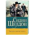 russische bücher: Шелдон С. - Звезды светят вниз