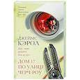 russische bücher: Кэрол Д. - Дом 17 по улице Черч-роу