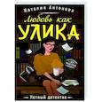 russische bücher: Наталия Антонова - Любовь как улика