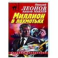 russische bücher: Николай Леонов, Алексей Макеев - Миллион в лохмотьях