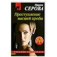 russische bücher: Марина Серова - Преступление высшей пробы