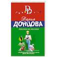 russische bücher: Дарья Донцова - Аполлон на миллион