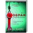 russische bücher: Джон Маррс - Добрая самаритянка