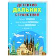 russische bücher:  - Детектив дальних странствий