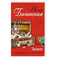 russische bücher: Инна Бачинская - Закон парных случаев