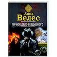 russische bücher: Анна Велес - Личное дело Бездушного