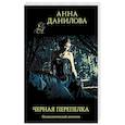 russische bücher: Анна Данилова - Черная перепелка