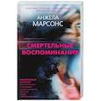 russische bücher: Анжела Марсонс - Смертельные воспоминания