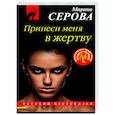 russische bücher: Марина Серова - Принеси меня в жертву