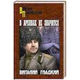 russische bücher: Гладкий В.Д. - В архивах не значится