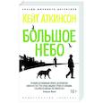 russische bücher: Аткинсон К. - Большое небо