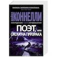 russische bücher: Коннелли М. - Поэт,или охота на призрака