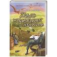 russische bücher: Павел Марушкин - Дело маленьких дьяволов