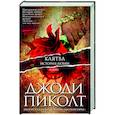 russische bücher: Пиколт Дж. - Клятва.История любви