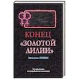 russische bücher: Пронин В. - Конец "Золотой лилии"