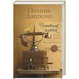 russische bücher: Дашкова П.В. - Источник счастья. Книга третья