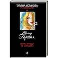 russische bücher: Евгения Горская - Знать правду не страшно