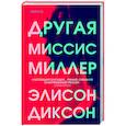 russische bücher: Элисон Диксон - Другая миссис Миллер