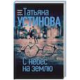 russische bücher: Устинова Татьяна Витальевна - С небес на землю