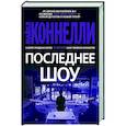 russische bücher: Коннелли М. - Последнее шоу
