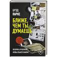 russische bücher: Паркс Б. - Ближе, чем ты думаешь
