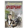 russische bücher: Валерий Шарапов - Бандитский брудершафт