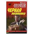 russische bücher: Николай Леонов, Алексей Макеев - Черная лесополоса