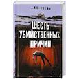 Шесть убийственных причин