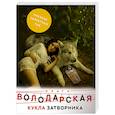 russische bücher: Ольга Володарская - Кукла затворника