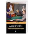 russische bücher: Агата Кристи - Убийство Роджера Экройда