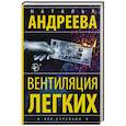 russische bücher: Андреева Н.В. - Вентиляция легких